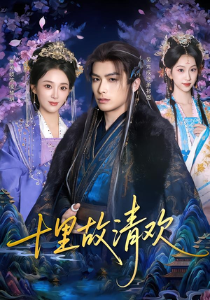 十里故清欢(80集) 十里故清欢(80集)好看短剧看不停