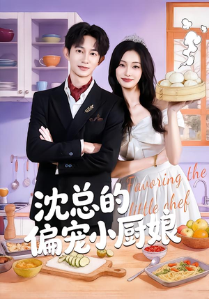 沈总的偏宠小厨娘(79集) 沈总的偏宠小厨娘(79集)短剧演员排行榜