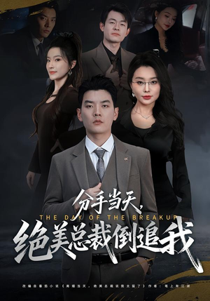 分手当天，绝美总裁倒追我（65集）每日短剧追不停