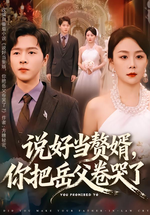 说好当赘婿,你把岳父卷哭了(80集) 说好当赘婿,你把岳父卷哭了(80集)超爽短剧推荐