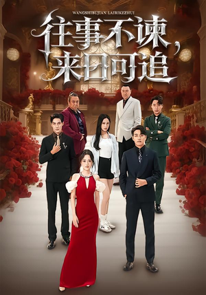 往事不谏，来日可追（66集）分享热门短剧