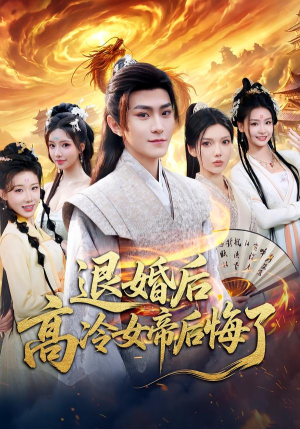 退婚后,高冷女帝后悔了(85集) 退婚后,高冷女帝后悔了(85集)视频在线看