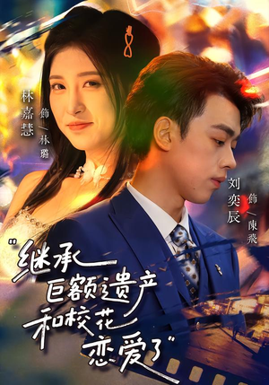 继承巨额遗产,和校花恋爱了(66集) 继承巨额遗产,和校花恋爱了(66集)免费看短剧