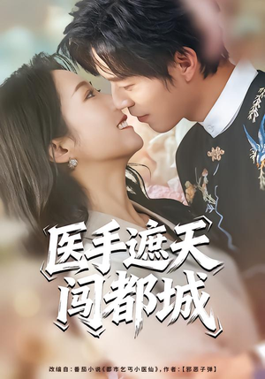 医手遮天闯都城(80集) 医手遮天闯都城(80集)在哪看