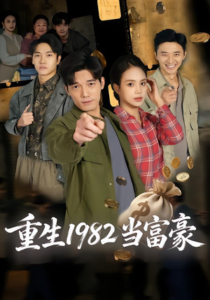 重生1982当富豪(80集) 重生1982当富豪(80集)最热门短剧来了