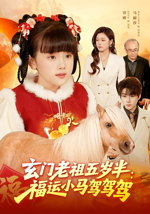 玄门老祖五岁半：福运小马驾驾驾（77集）短剧每日分享