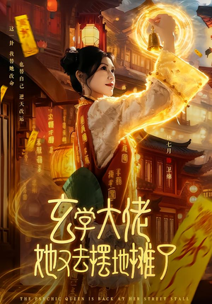 玄学大佬她又去摆地摊了（76集）原创精彩短剧