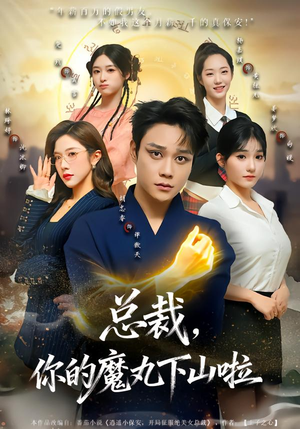 总裁，你的魔丸下山啦（80集）超好看的短剧