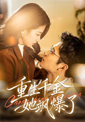 重生千金她飒爆了（72集）在哪看免费