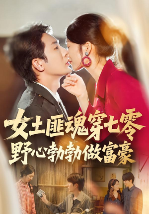 女土匪魂穿七零野心勃勃做富豪(69集) 女土匪魂穿七零野心勃勃做富豪(69集)让你一口气看完