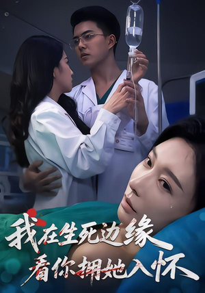 我在生死边缘，看你拥她入怀（60集）高清无码免费看