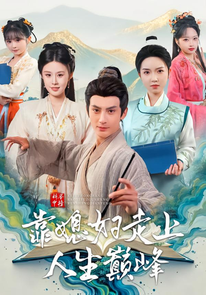 科举中榜靠媳妇走上人生巅峰(80集) 科举中榜靠媳妇走上人生巅峰(80集)真的好看吗