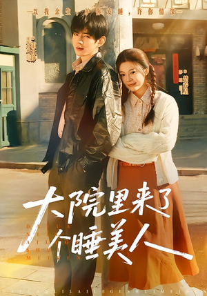 大院里来了个睡美人(80集) 大院里来了个睡美人(80集)热门短剧分享