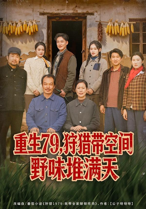 重生79,狩猎带空间野味堆满天(80集) 重生79,狩猎带空间野味堆满天(80集)精彩短剧分享。