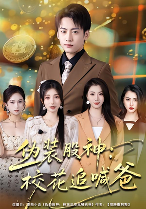 伪装股神：校花追喊爸（64集）最火爆的短剧