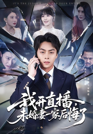 我开直播，未婚妻一家后悔了（70集）快来看短剧