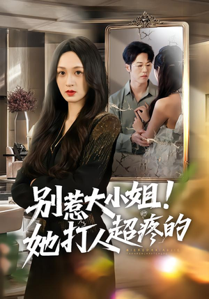 别惹大小姐!她打人超疼的(60集) 别惹大小姐!她打人超疼的(60集)在线免费观看