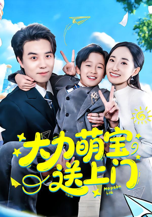 大力萌宝送上门(80集) 大力萌宝送上门(80集)全集完整版