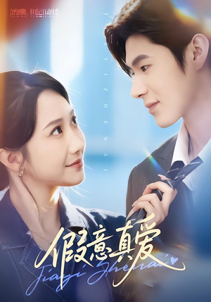 假意真爱（69集）免费短剧就是爽