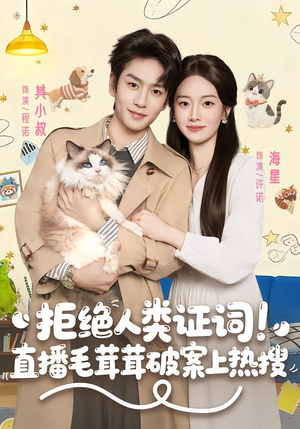 拒绝人类证词直播毛茸茸破案上热搜(80集) 拒绝人类证词直播毛茸茸破案上热搜(80集)在线看免费版
