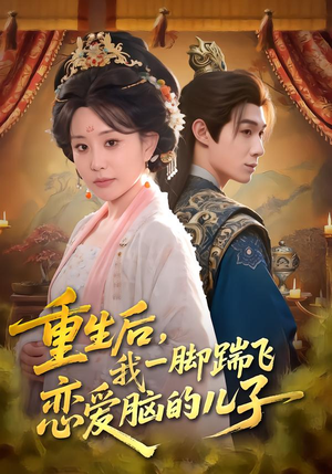 重生后,我一脚踹飞恋爱脑的儿子(80集) 重生后,我一脚踹飞恋爱脑的儿子(80集)夸克网盘观看