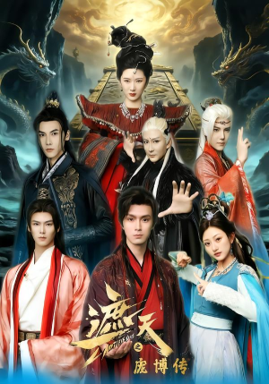 遮天之庞博传(79集) 遮天之庞博传(79集)今日最火短剧