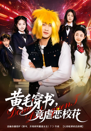 黄毛穿书，竟虐恋校花＆别叫我晨哥，叫我高考状元（80集）全网独播免费看