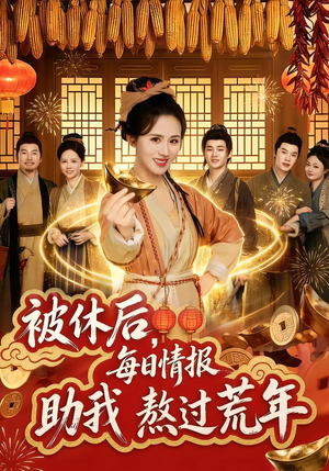 被休后,每日情报助我熬过荒年(81集) 被休后,每日情报助我熬过荒年(81集)视频在线看