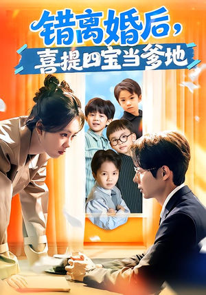 错离婚后,喜提四宝当爹地(60集) 错离婚后,喜提四宝当爹地(60集)无需会员免费看