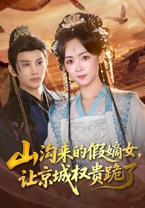 山沟来的假嫡女,让京城权贵跪了(80集) 山沟来的假嫡女,让京城权贵跪了(80集)热门短剧排行榜