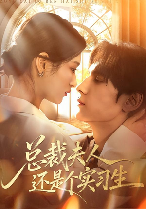 总裁夫人还是个实习生（65集）第一季