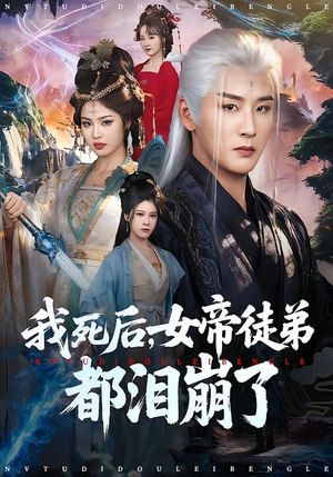 我死后，女帝徒弟都泪崩了（84集）在哪个平台看好