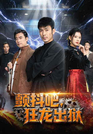 颤抖吧，狂龙出狱（60集）全剧免费观看