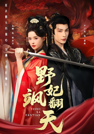 野妃飒翻天(62集) 野妃飒翻天(62集)热门爆款短剧