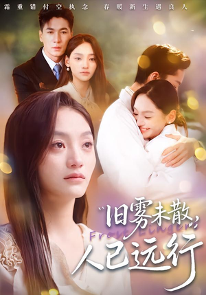 旧雾未散，人已远行（76集）推荐你们也去看