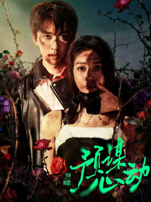 预谋心动(62集) 预谋心动(62集)精彩短剧分享。