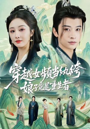 穿越女频当纨绔,娘子竟是重生者(68集) 穿越女频当纨绔,娘子竟是重生者(68集)怎么看全集