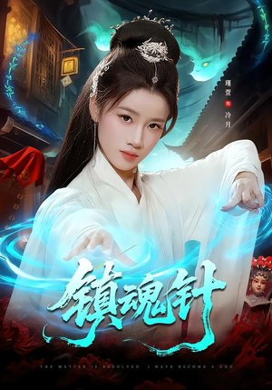 镇魂针(87集) 镇魂针(87集)在哪个app能看