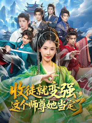 收徒就变强，这个师尊她当定了（80集）一口气追完全集