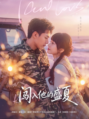 闯入他的盛夏(78集) 闯入他的盛夏(78集)这短剧太好看了