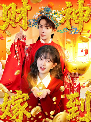 财神嫁到(59集) 财神嫁到(59集)短剧在哪个平台