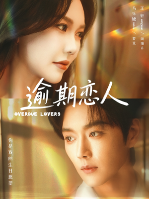 逾期恋人＆重逢，请限时返岛（75集）好看的国产短剧