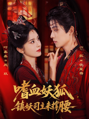 嗜血妖狐,镇妖司主来撑腰(65集) 嗜血妖狐,镇妖司主来撑腰(65集)一起追生活短剧