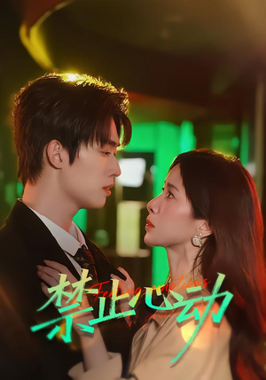 禁止心动(60集) 禁止心动(60集)短剧排行榜