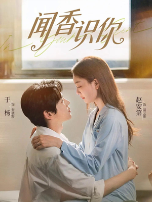 闻香识你(58集) 闻香识你(58集)一口气看完全集