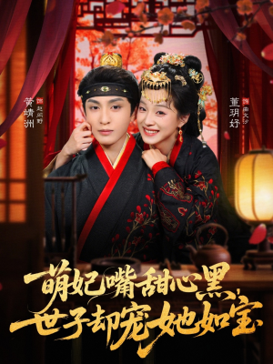 萌妃嘴甜心黑,世子却宠她如宝(81集) 萌妃嘴甜心黑,世子却宠她如宝(81集)短剧越看越精彩