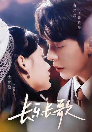 长乐长歌（74集）全集免费看短剧