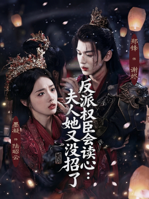 反派权臣会读心夫人她又没招了(76集) 反派权臣会读心夫人她又没招了(76集)好短剧分享