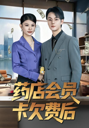 药店会员卡欠费后(80集) 药店会员卡欠费后(80集)最新热门短剧