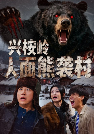 兴桉岭人面熊袭村(60集) 兴桉岭人面熊袭村(60集)最火短剧热播中